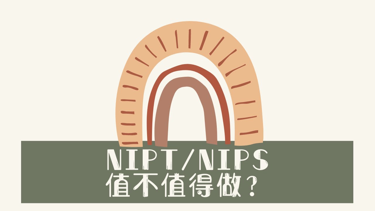 NIPT/NIPS／无创 傻傻分不清楚，究竟值不值得做❓Prenatal Screening产前检查