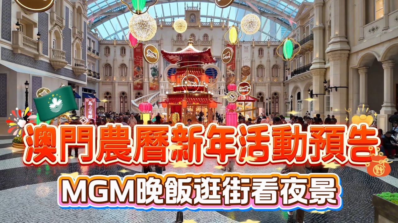 【新年活動】澳門🇲🇴農曆新年活動預告｜MGM美高梅晚飯｜首次無人機煙花匯演｜￼行年宵｜放炮竹｜上香祈福｜金龍巡遊｜花車｜澳門