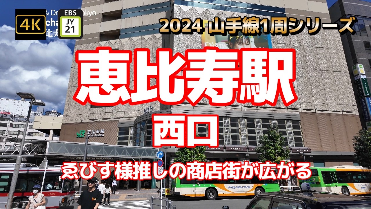 4K【恵比寿駅①西口～恵比寿銀座 駅前通り商店街 恵比寿一番会】【2024山手線1周シリーズJY21】【すべて100円！恵比寿の無人野菜販売所”ともちゃんの畑”】【ゑびす像】#山の手線#山手線