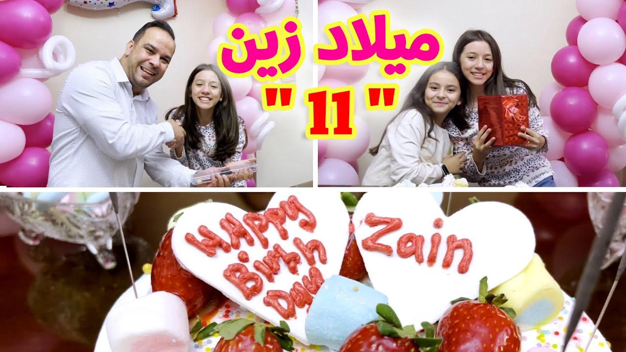 فاجأنا زين بيوم ميلادها - وانصدمت بالهدايا | مؤثر !