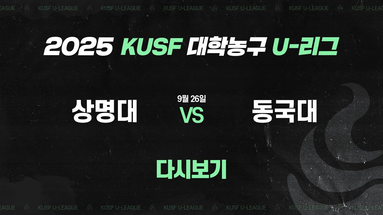 [다시보기] 상명대 vs 동국대(9.26) 2025 KUSF 대학농구 U-리그