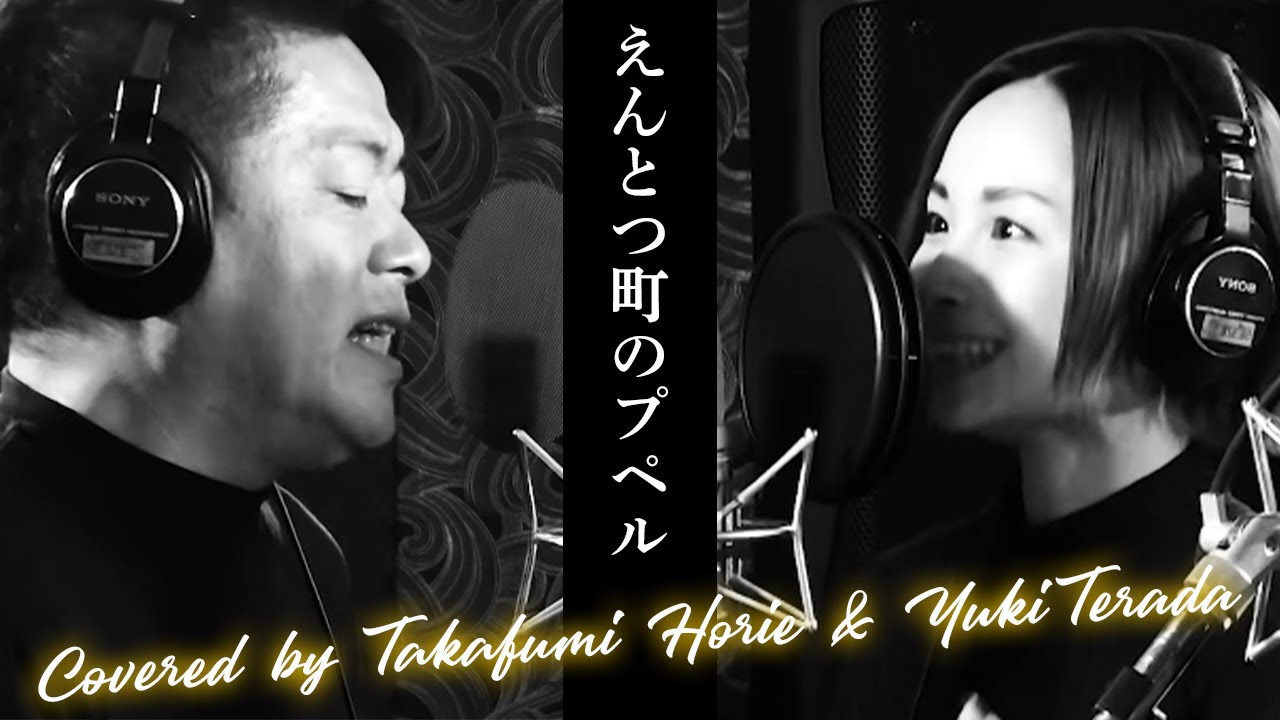 えんとつ町のプペル Covered by 堀江貴文&寺田有希【歌ってみた】