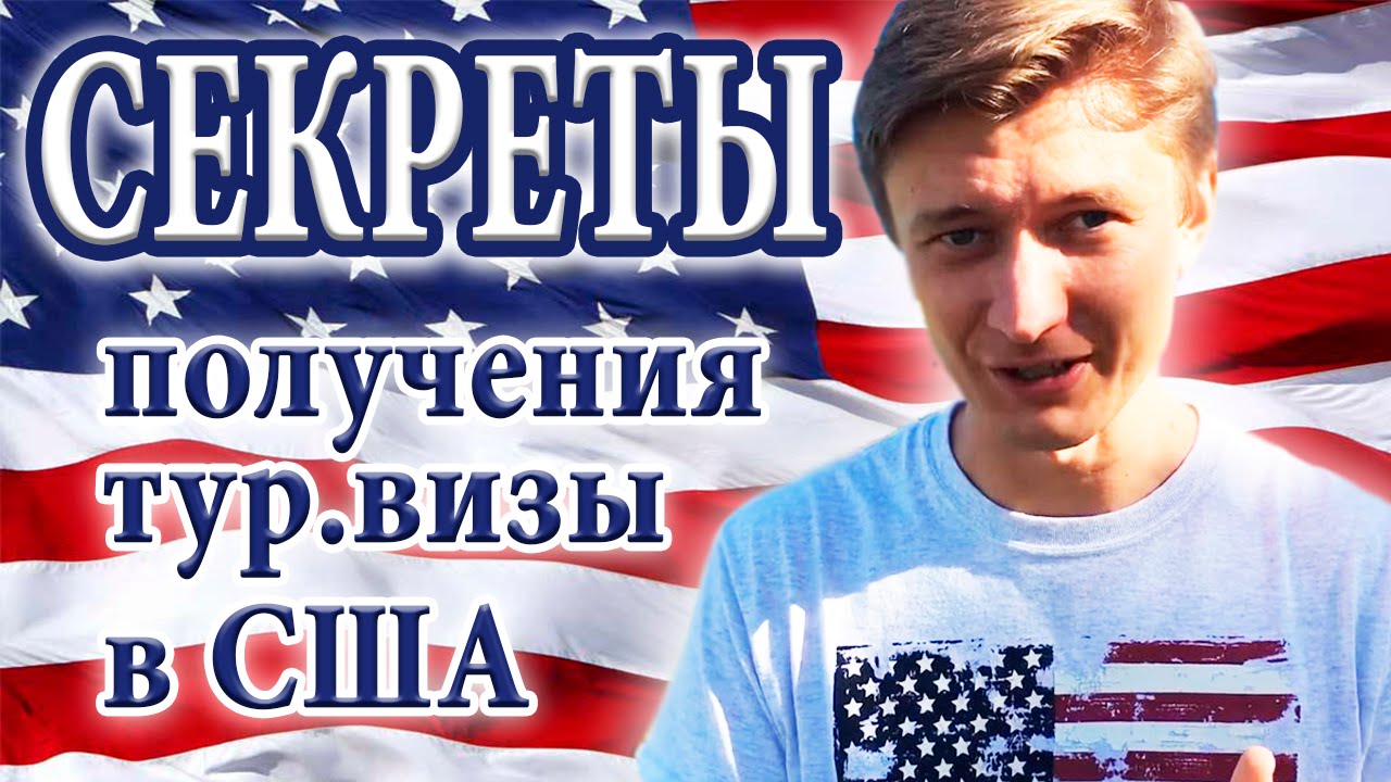 Виза в США #4 | Важная информация от бывшего визового офицера консульства США