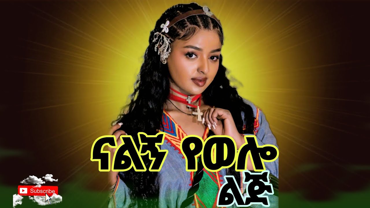 ምርጥ የወሎ ባህላዊ ሙዚቃ : Wolo Traditional Music video 2025 official video #Adam_Records