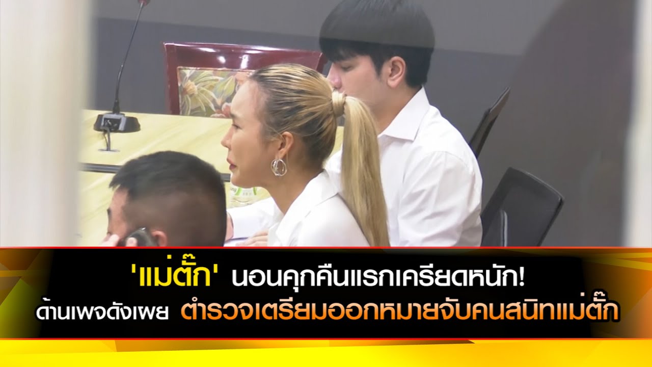 'แม่ตั๊ก'นอนคุกคืนแรกเครียดหนัก!เพจดังเผยตัวย่อคนสนิทแม่ตั๊ก ขณะดาราศิลปินที่เคยร่วมงานแห่ให้ตรวจสอบ