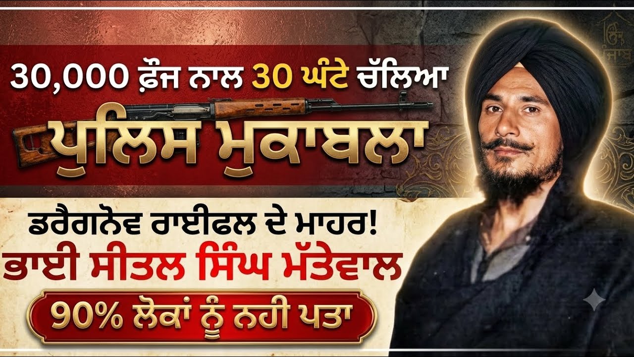 Shaheedi Bhai Seetal Singh Mattewal | Khadku Singh | Panjab Di Gal | Jatinder Singh Mohali |