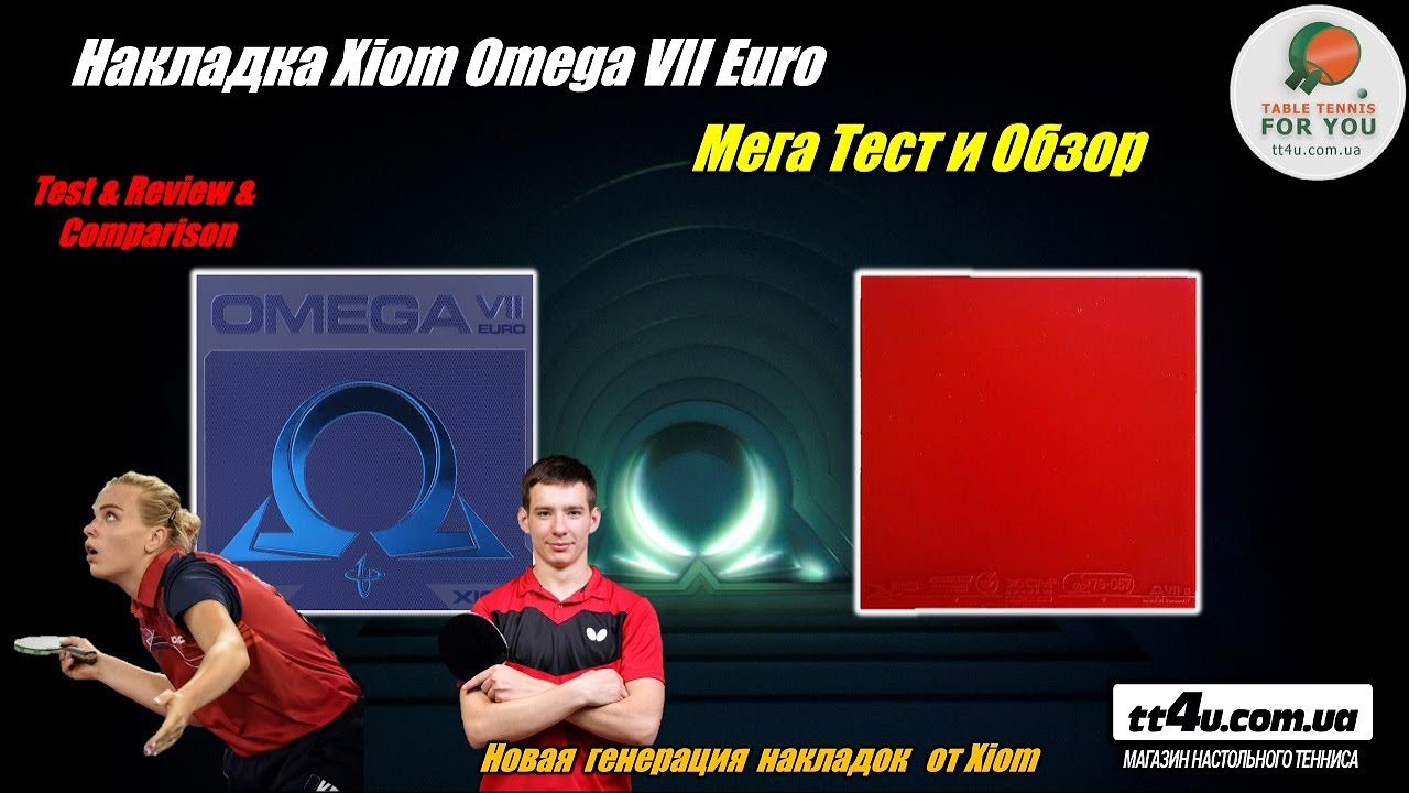 Обзор и тест накладки XIOM OMEGA 7 Euro II Xiom Omega VII Europa rubber review ,test ,comparison