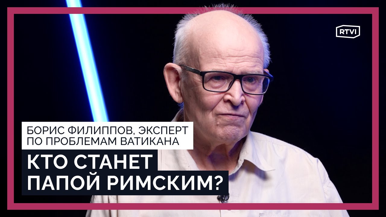 Кто будет новым Папой Римским? Реформы Франциска, встреча с Патриархом Кириллом, конфликт с Трампом