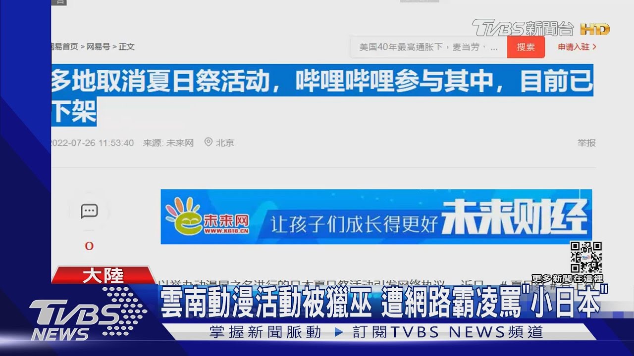 陸反日掀獵巫! 各地夏日祭.動漫活動遭罵「小日本」紛紛取消｜TVBS新聞