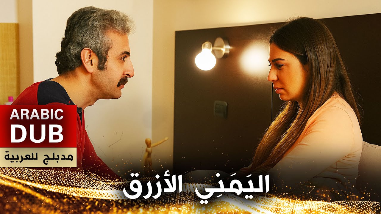 اليَمَنِي الأزرق - فيلم تركي مدبلج للعربية | Mavi Yemeni