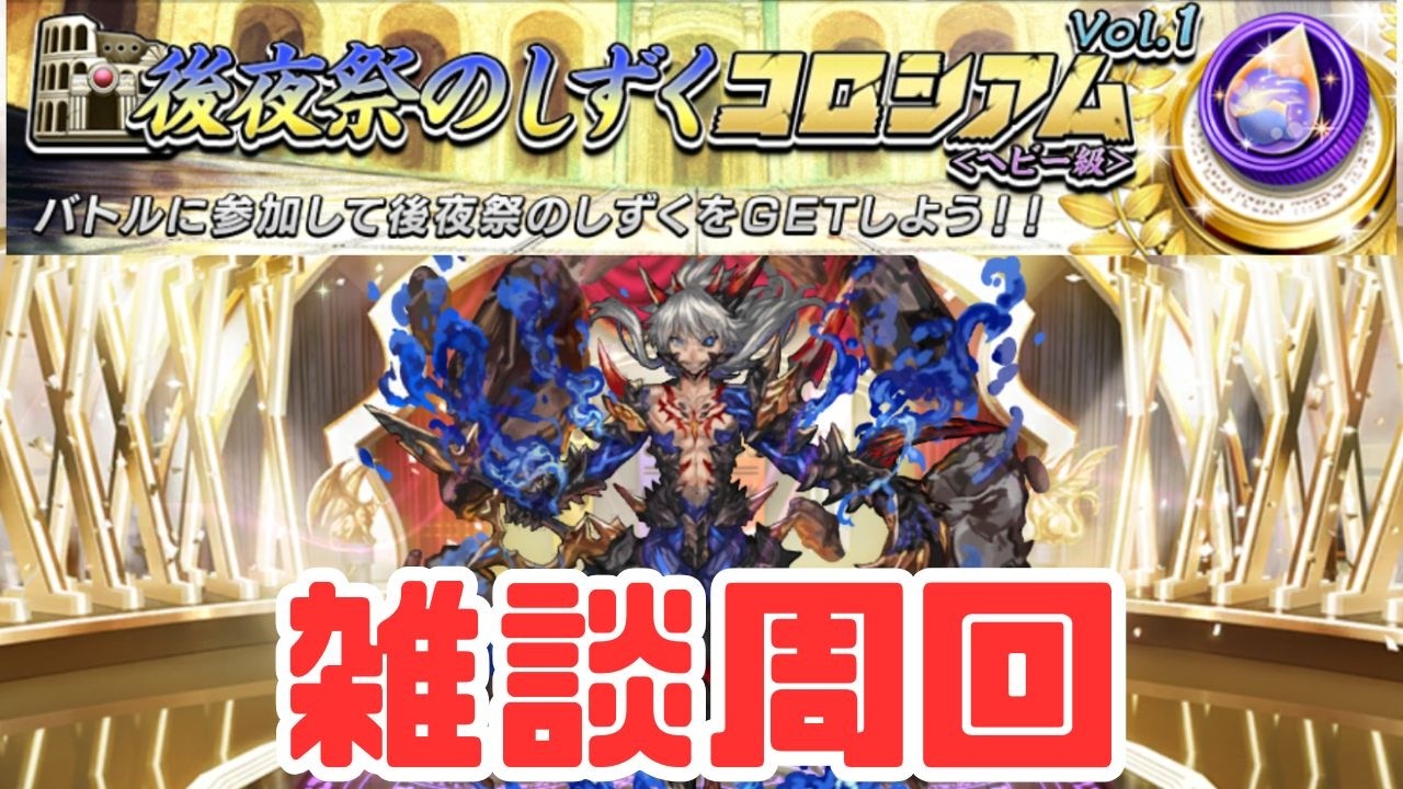 【逆転オセロニア】スカアハリドロー試運転も兼ねてしずく回収。