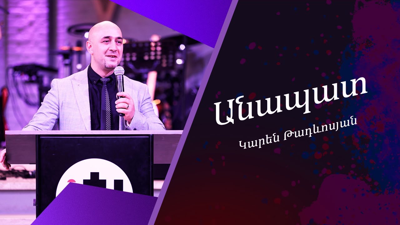 Անապատ - Կարեն Թադևոսյան / Anapat - Karen Tadevosyan