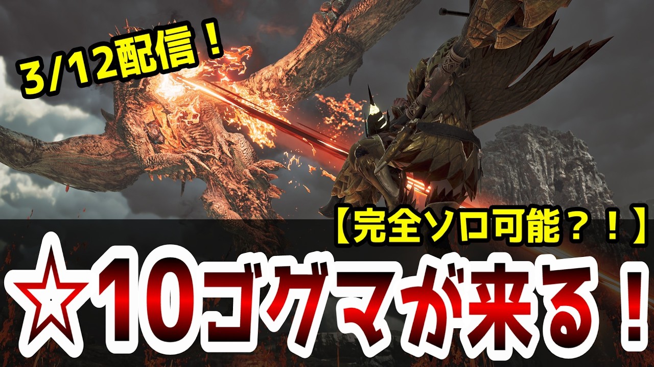【3/12配信】『☆10ゴグマジオス』の新イベント情報！『NPC』無しの超高難度クエになる？！【モンハンワイルズ】