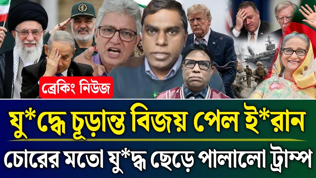 যু*দ্ধে চূড়ান্ত বিজয় পেল ই*রান যু*দ্ধ ছেড়ে চোরের মতো পালালো ট্রাম্প | Masud Kamal Talk Show | Zamuna