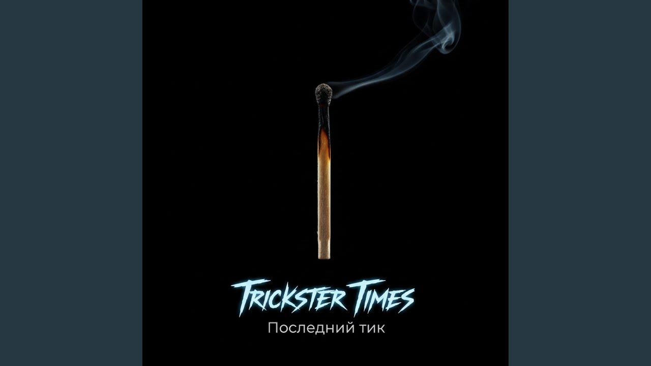 Последний тик
