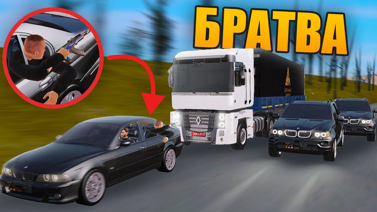 БРАТВА НИКОГО НЕ ЩАДИТ! РЕКЕТ ДАЛЬНОБОЙЩИКОВ! НОВАЯ ИСТОРИЯ. GTA CRMP