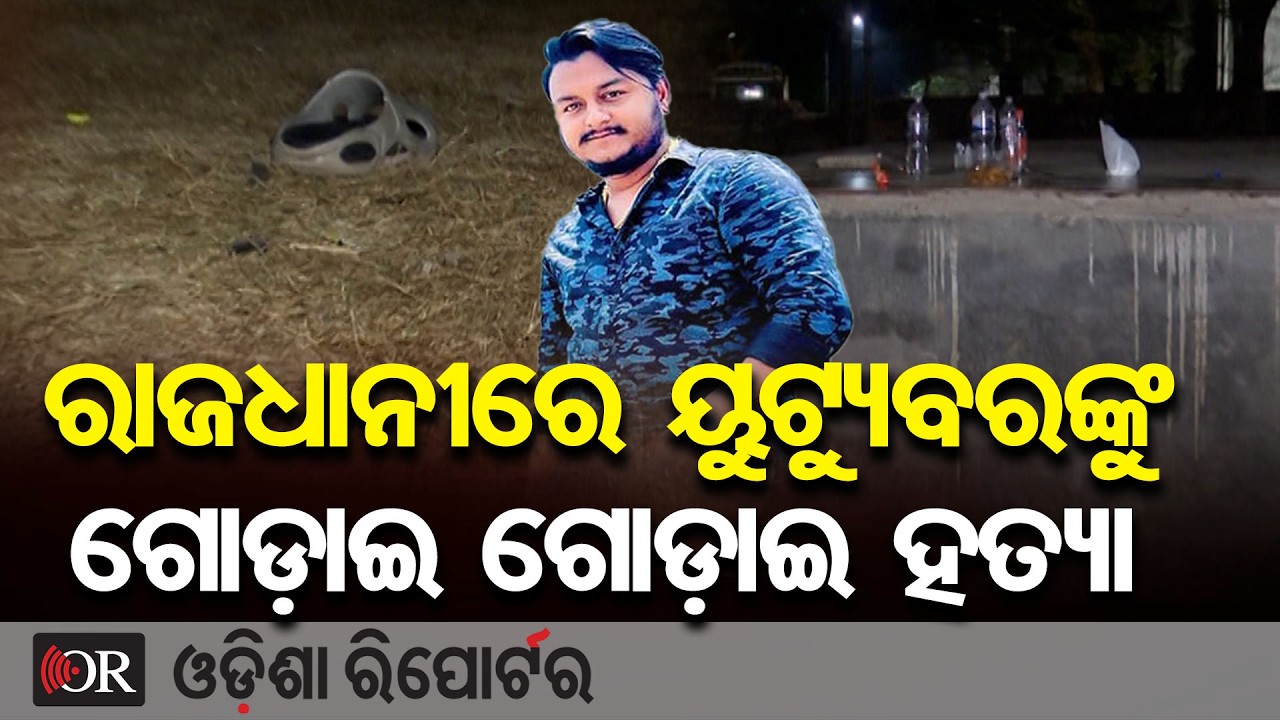 ରାଜଧାନୀରେ ଯୁବକଙ୍କୁ ଗୋଡ଼ାଇ ଗୋଡ଼ାଇ ହତ୍ୟା | Odisha Reporter