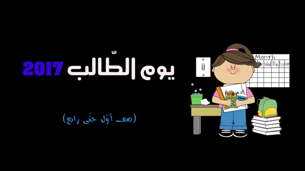 المدرسة البطريركية اللاتينية في الرينة-يوم الطالب  2017 (أول-رابع)