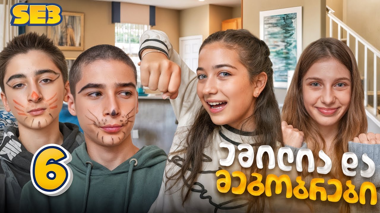 ემილა და მეგობრები - Tik Tok ტრენდის შეჯიბრი (SE3 • სერია 6)