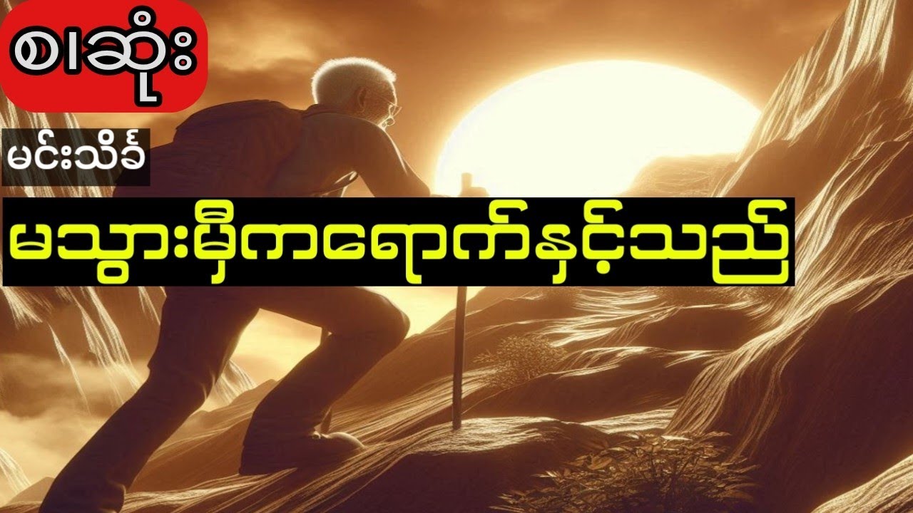မင်းသိင်္ခ - မသွားမှီကရောက်နှင့်သည် (စ.ဆုံး)