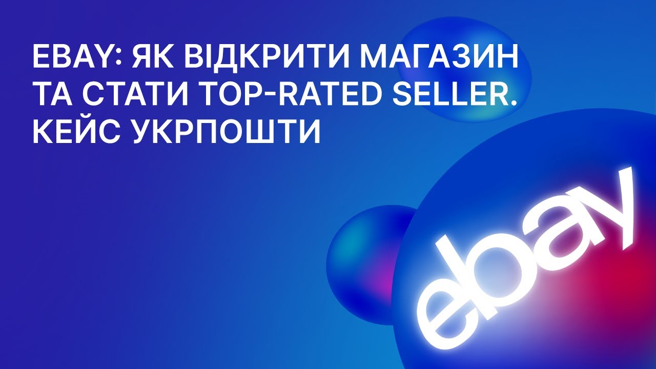 eBay: як відкрити магазин та стати Top-rated Seller. Кейс Укрпошти