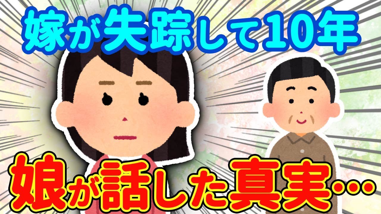 【2chほっこり】嫁が失踪してから10年後→娘「ごめん…実はね…」男手ひとつで育てた娘が衝撃の告白をしてきた   【ゆっくり】
