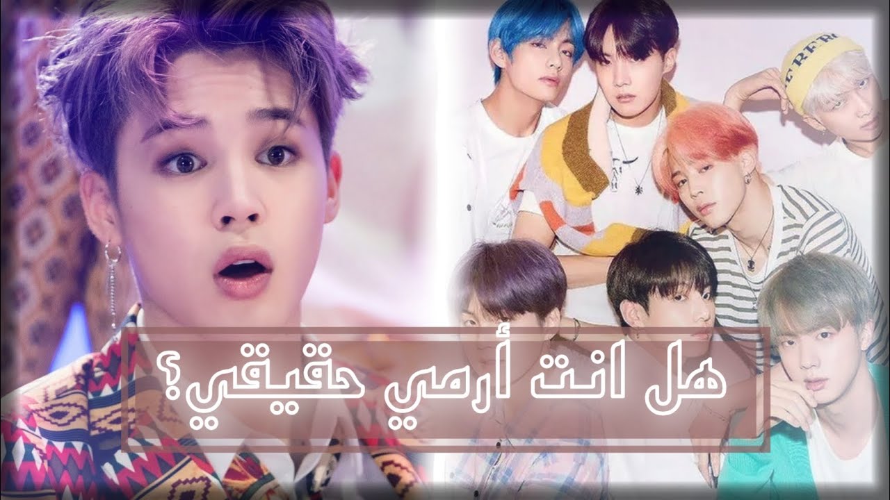 هل أنت أرمي حقيقي؟ أعرف ذلك من خلال هذا الإختبار! || 20 سؤال سيكشفون إن كنت أرمي مزيف أم لا ✨️🔮