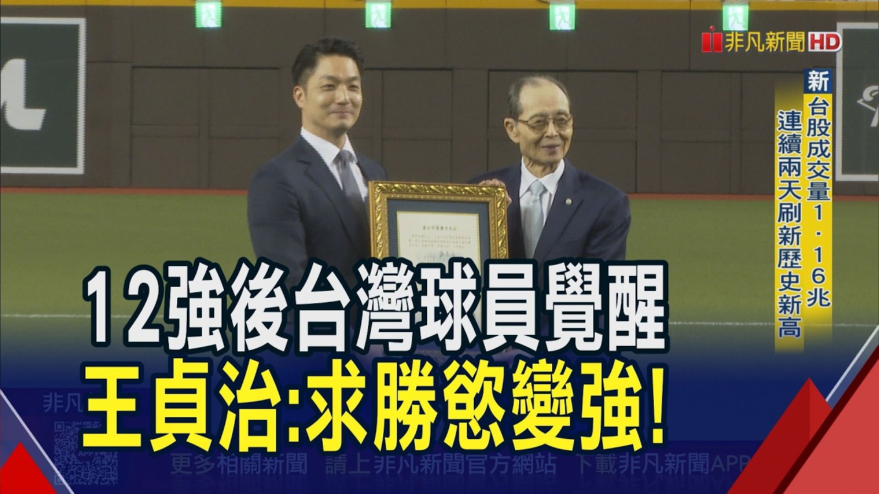 85歲王貞治再訪台 盼台日攜手前進邁阿密 別想當大谷翔平!王貞治:成為獨一無二自己｜非凡財經新聞｜20260226