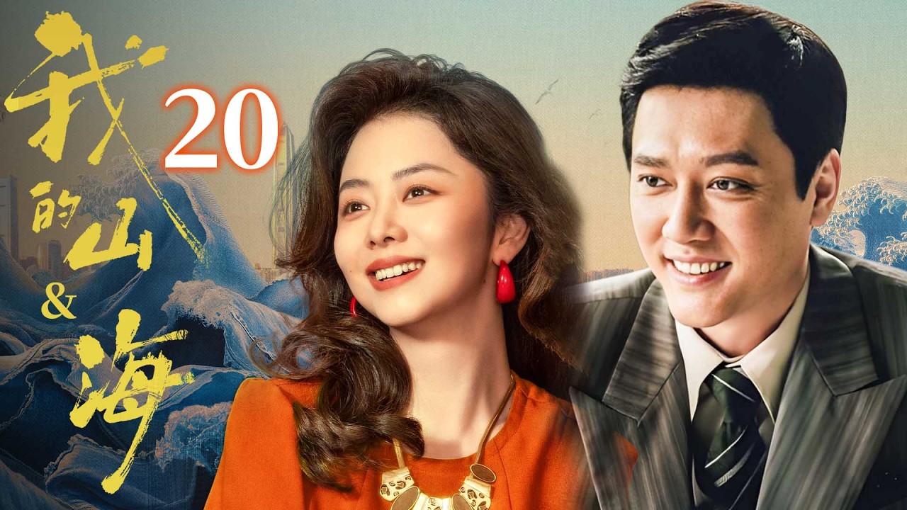 【我的山&海】EP20💰譚松韻出生就被遺棄！誰料她竟和乞丐聯手創業，逆襲成世界女首富！#我的山与海 #谭松韵