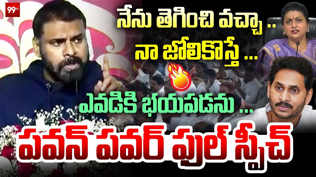 నేను తెగించి వచ్చా..| Pawan Kalyan Powerful Speech in Pithapuram Sankranti Celebrations | 99TV