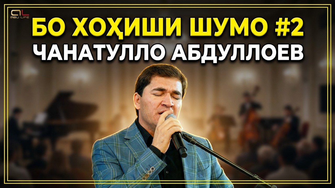 Чанатулло Абдуллоев Бо Хохиши Шумо #2 /Janatullo Abdulloev