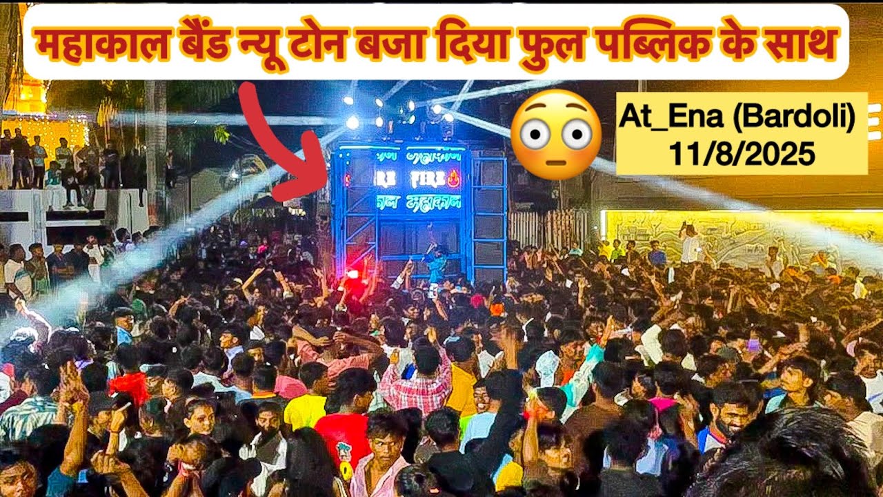 महाकाल बैंड न्यू टोन बजा दिया😱 फुल पब्लिक के साथ😳 Mahakal Band At_Ena (Bardoli) 11/8/2025