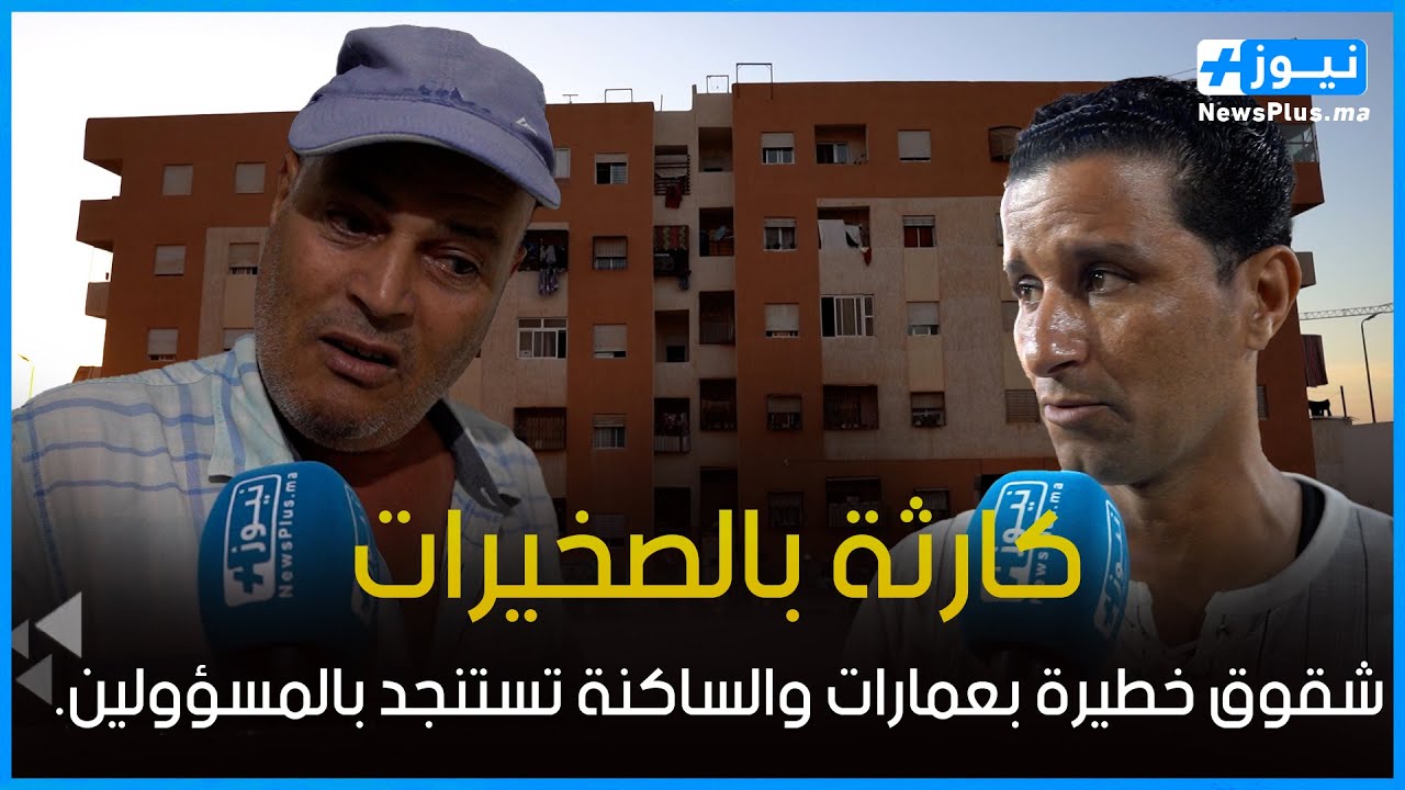 كارثة بالصخيرات ..شقوق خطيرة بعمارات سلمت في إطار مشروع إعادة ايواء دور الصفيح، فمن المسؤول؟