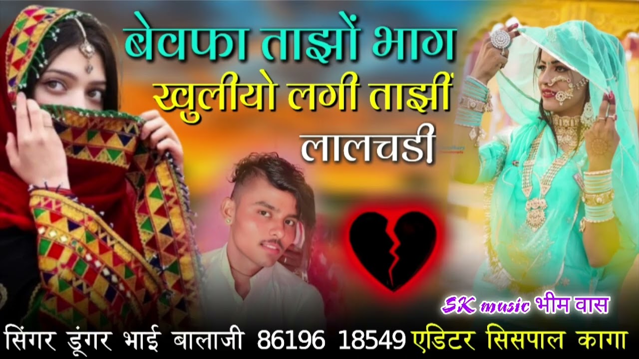 #बेवफा_ताझों_भाग_खुलीयो_#सिंगर_डूंगर_बालाच_#न्यू_सिंन्धी_सॉन्ग/#हैदर_रिन्दं_कि_कट_में_#singer_dunger
