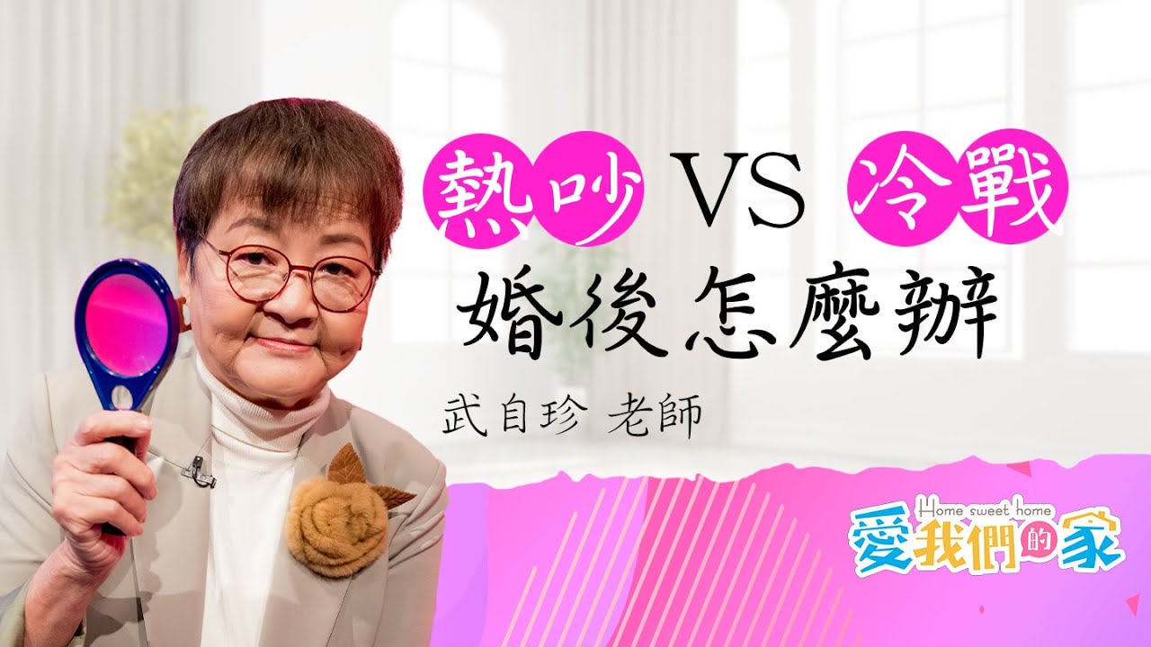 爭吵裡，其實我只想被懂－武自珍 一個愛冷戰，一個愛熱吵，婚後會...｜愛我們的家