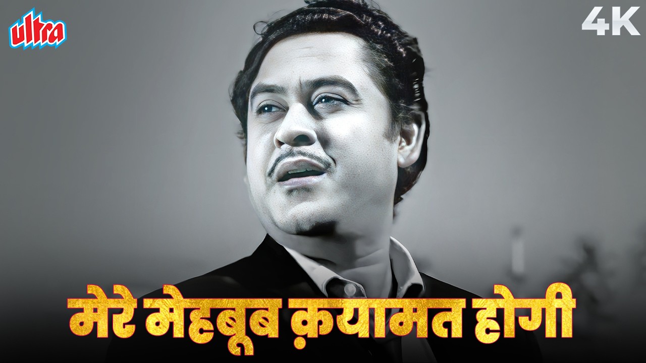 MERE MEHBOOB QAYAMAT HOGI Original Full Song 4K | मेरे मेहबूब क़यामत | Kishore Kumar | Mr X In Bombay