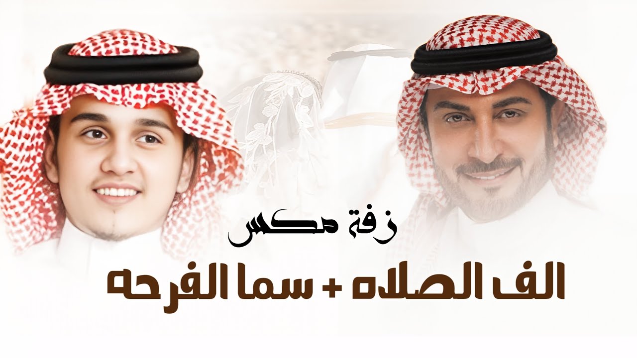 زفة مكس كورال الف الصلاه + سما الفرحه 2026 - ماجد المهندس - عباس ابراهيم | للطلب الزفه بالاسماء 