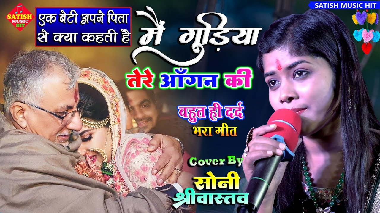 एक बेटी अपने पिता से क्या कहती है-मैं गुड़िया तेरे आँगन की |सोनी श्रीवास्तव की बहुत ही दर्द भरी गीत