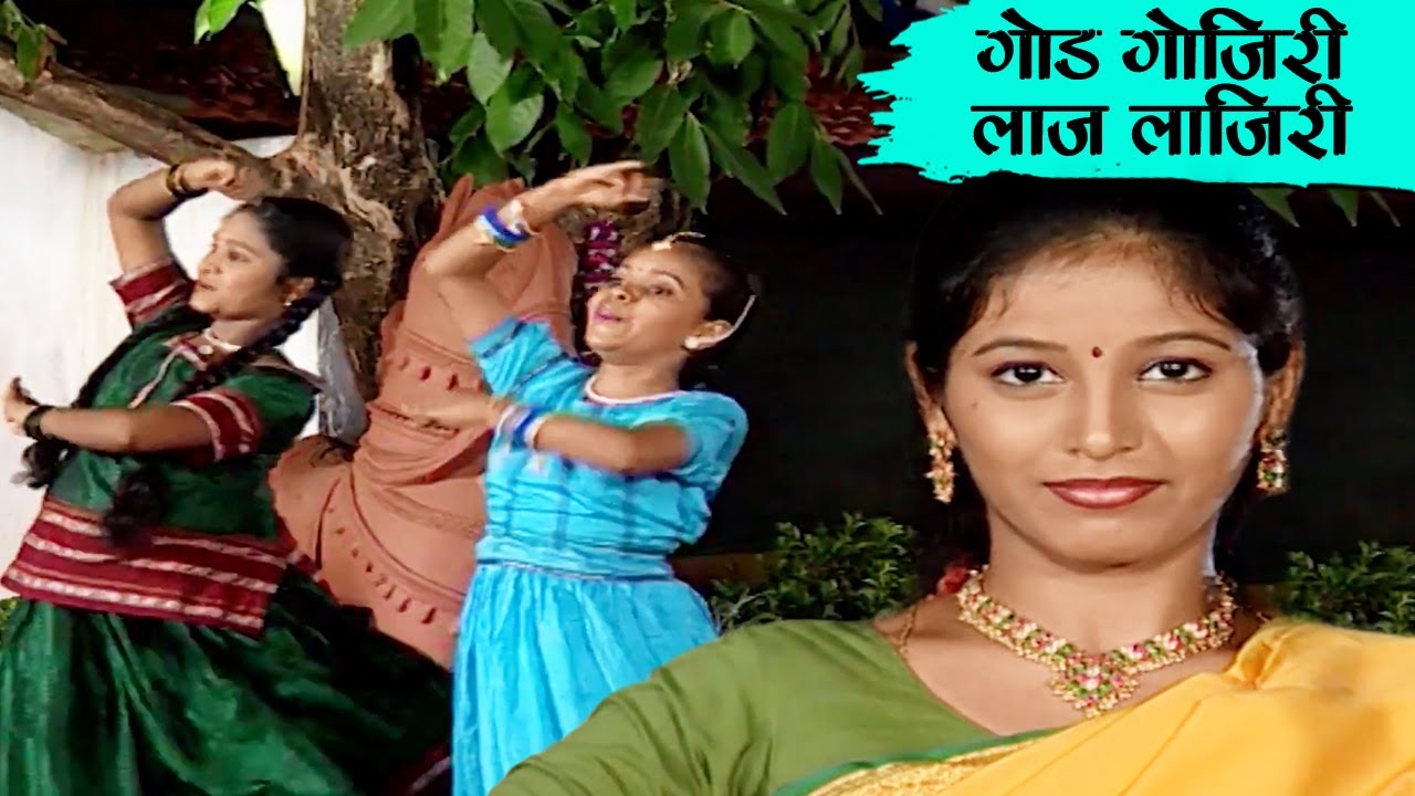 गोड गोजीरी लाज लाज लाजीरी - God Gojiri मराठी बालगीते - MarathiBalgeet - Most Popular Rhymes