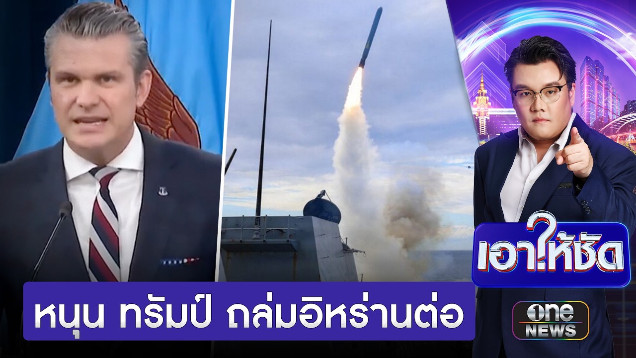 สภาสูงสหรัฐฯไฟเขียว หนุน “ทรัมป์” ถล่มอิหร่านต่อ | เอาให้ชัด | สำนักข่าววันนิวส์