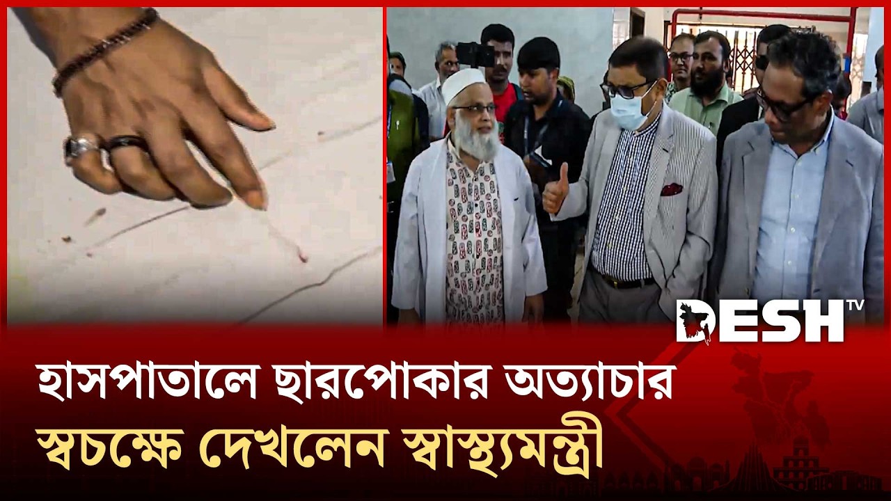 হাসপাতালে ছারপোকার অত্যাচার; স্বচক্ষে দেখলেন স্বাস্থ্যমন্ত্রী | Health Minister | Desh TV