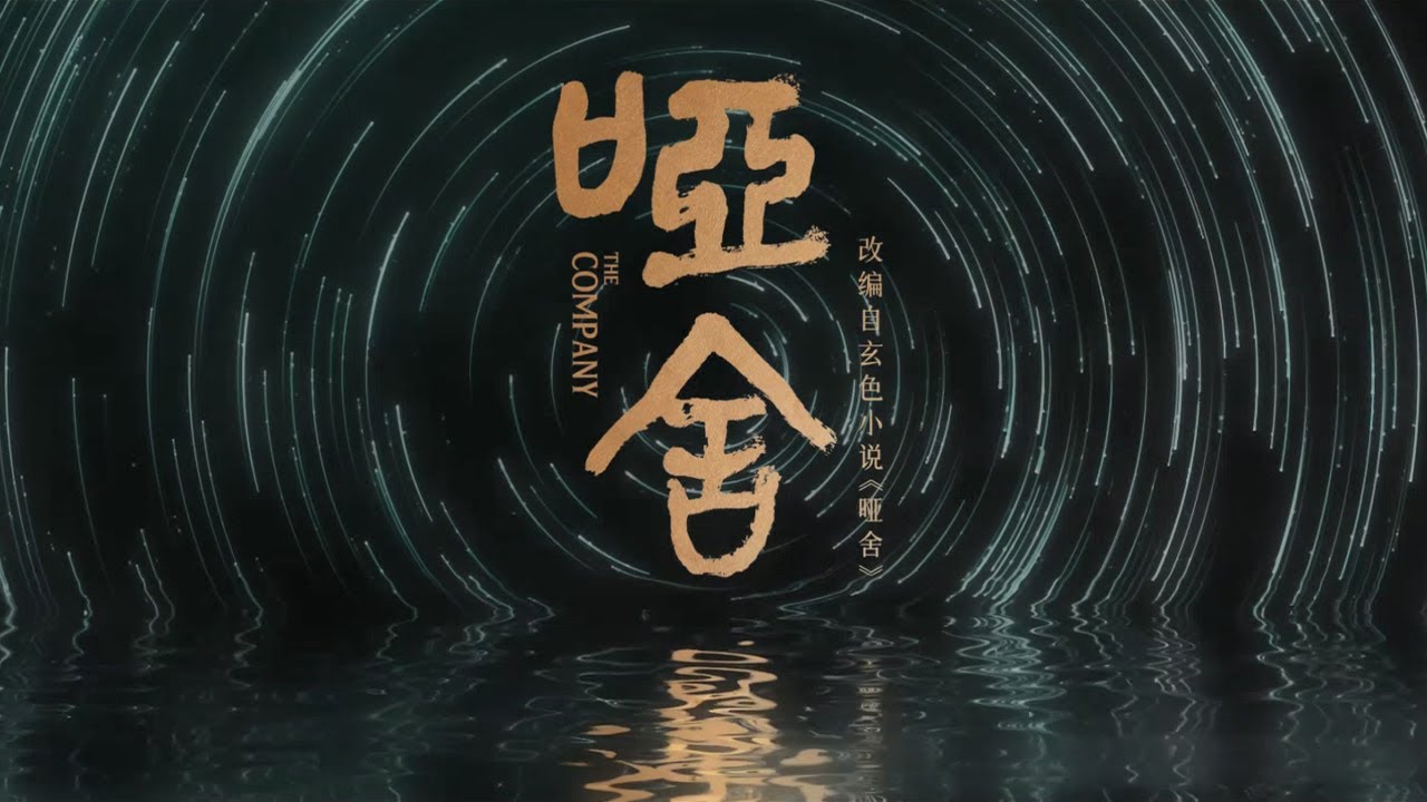 首发预告：奇幻故事引人期待【哑舍 The Company】