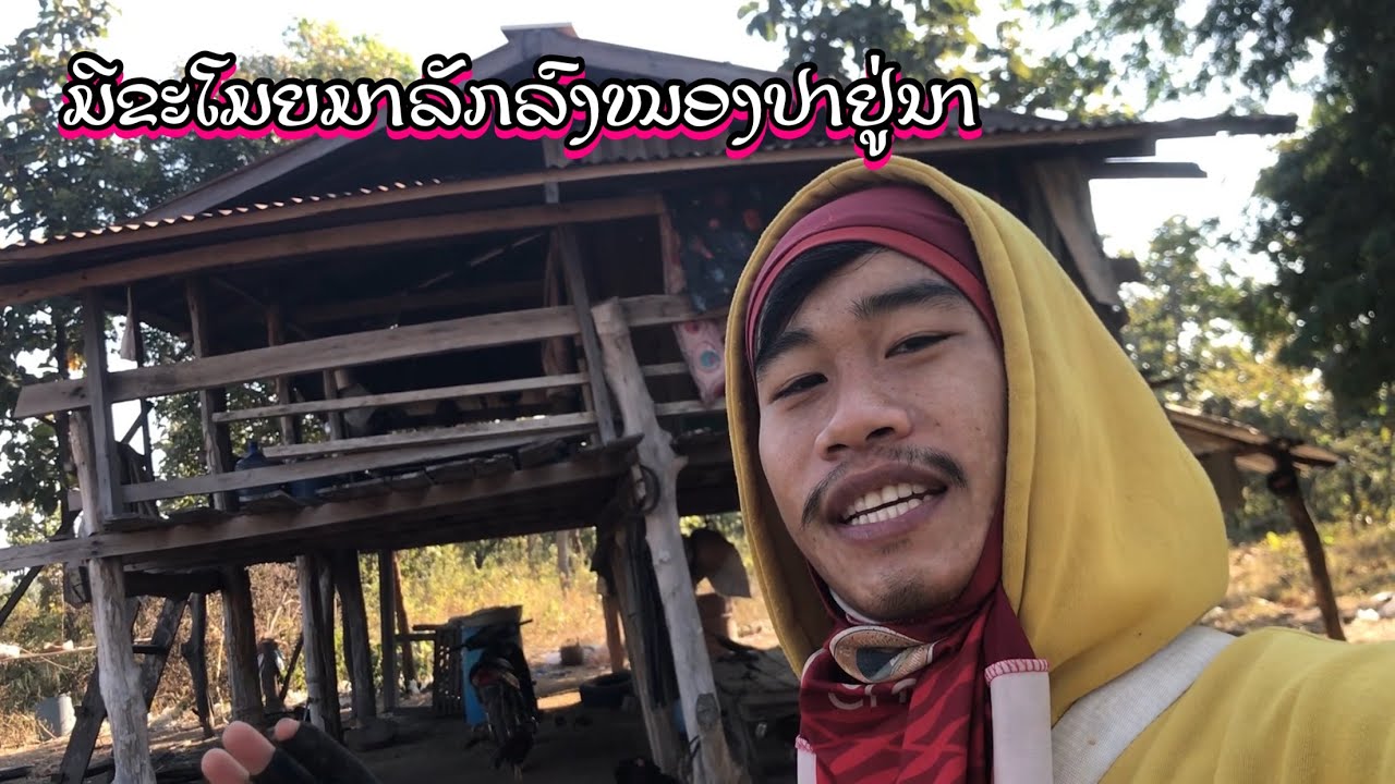 #ມີຂະໂມຍມາລັກລົງໜອງປາຢູ່ນາ | มีขโมยมาลักลงหนองปลาอยู่นา