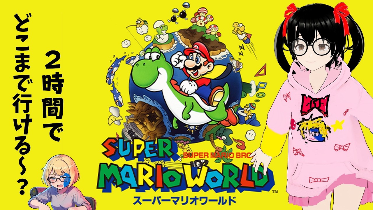 【でじっこ】２時間でどこまで行ける～？チャレンジ【マリオワールド】
