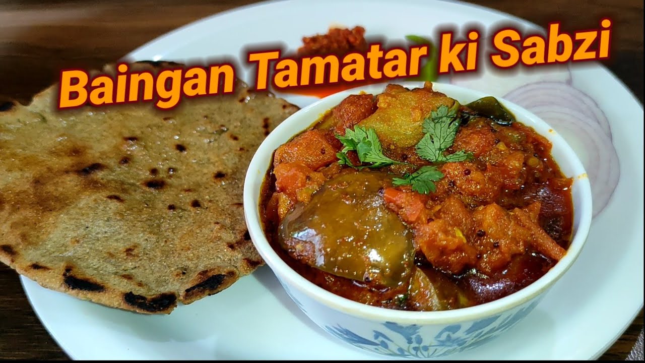 Delicious eggplant tomato vegetable | Baingan Tamatar Sabzi | Brinjal (eggplant) Tomatoes Sabji