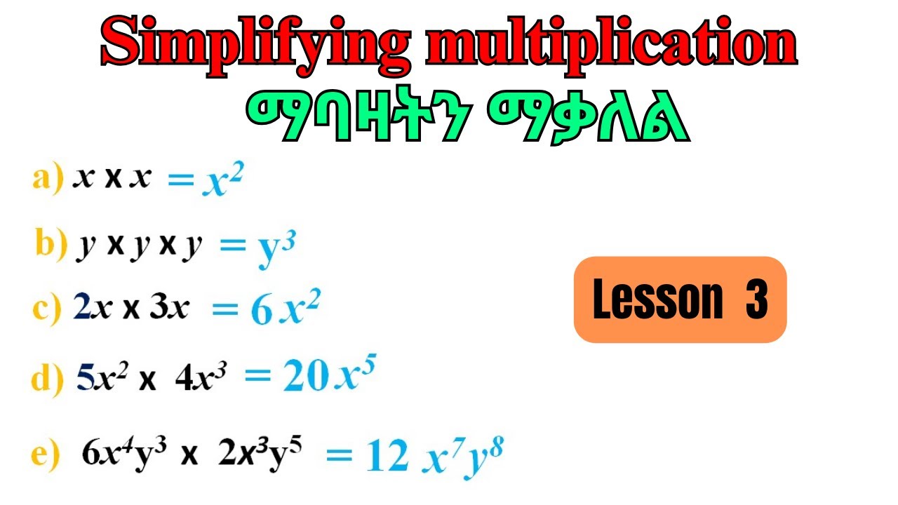 Algebra LESSON 3 : Simplifying multiplication በ ኣልጀብራ ማባዛትን ማቃለል