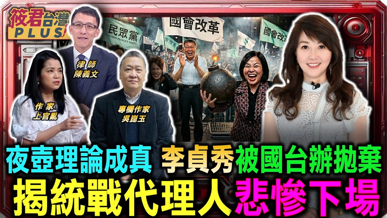 夜壺理論成真 李貞秀被國台辦拋棄 揭統戰代理人悲慘下場/馬辦開鍘蕭旭岑！是財政紀律? 還是統戰金流分贓不均?不只是中配參政 揭祕「地下黨員」如何接管台灣國會/鄭麗文見習近平 國民黨變「中共台灣支部」?