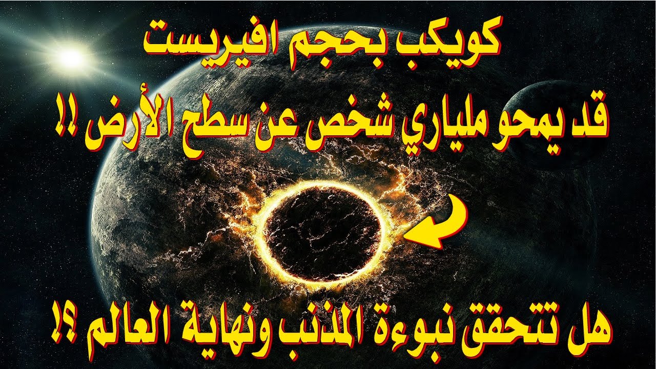 كويكب بحجم إيفرست قد يحقق نبوءة المذنب ويمحو ملياري شخص عن وجه الأرض