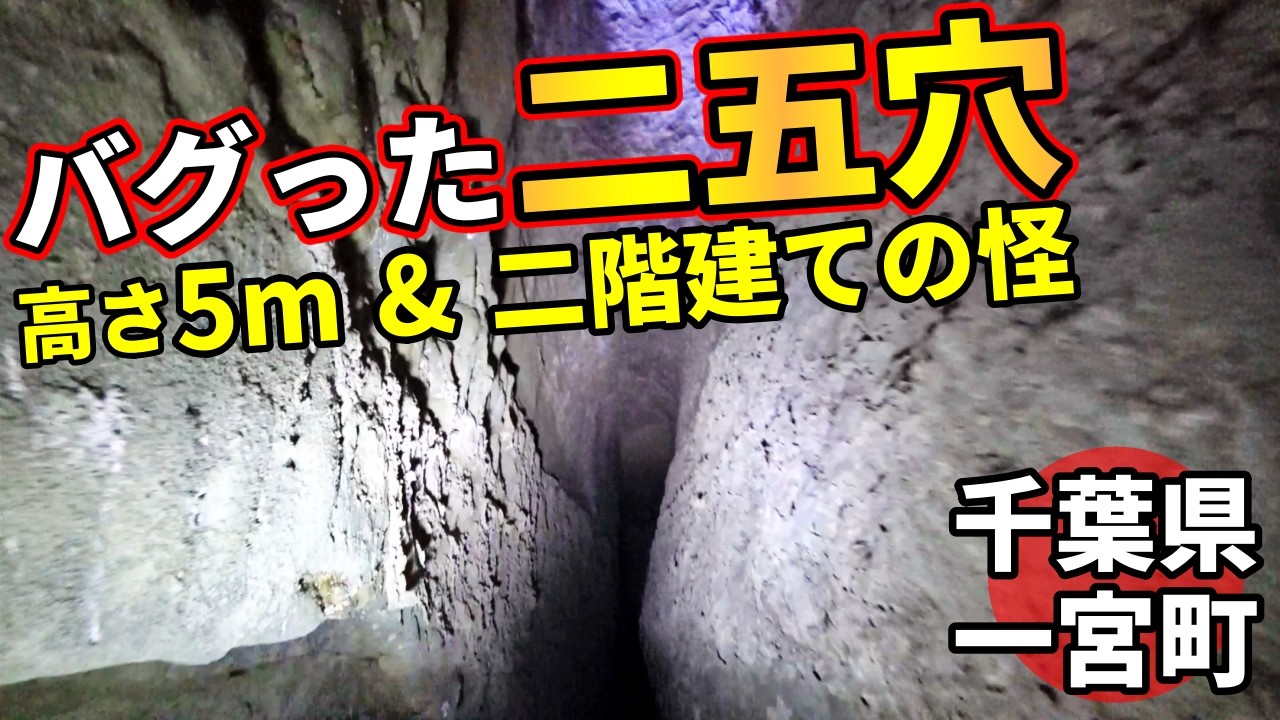 【素掘りの水路トンネル】あり得ない！単位が間違ってる二五穴～２(尺)×５(m) What 's inside This Secret Cave?