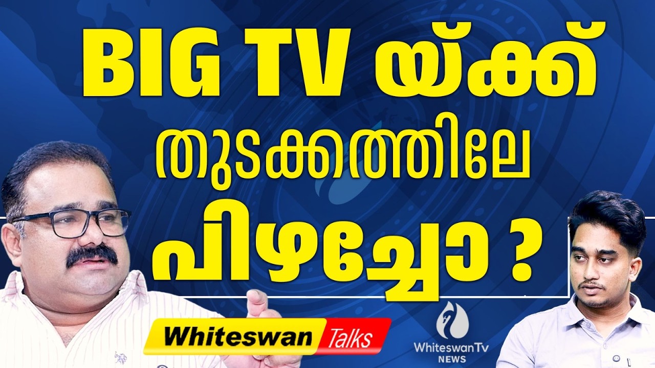കഥാർസിസിനെ വിഴുങ്ങി BIG TV | About BIG TV News Malayalam | Big TV 24x7 Malayalam | WHITESWAN TV NEWS